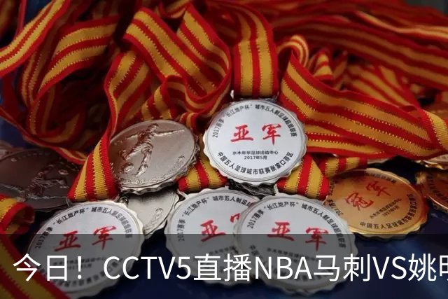 今日！CCTV5直播NBA马刺VS姚明老东家火箭，文班亚马PK杜兰特