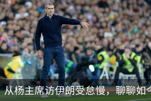 从杨主席访伊朗受怠慢，聊聊如今为何有伊朗人称我们“秦腔穷”？
