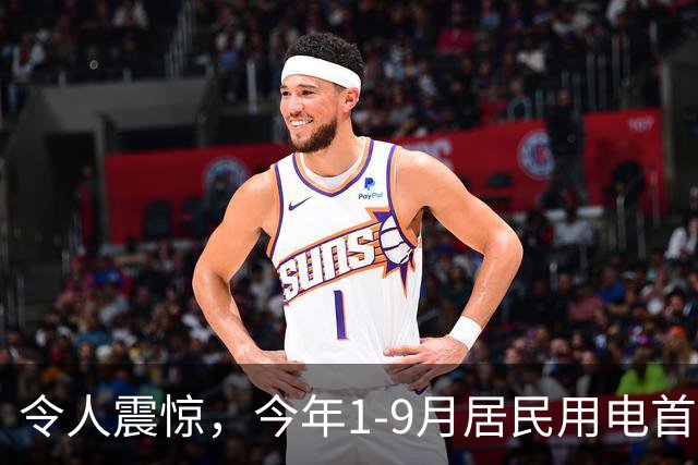 令人震惊，今年1-9月居民用电首次负增长，主要是空调用电明显减少！