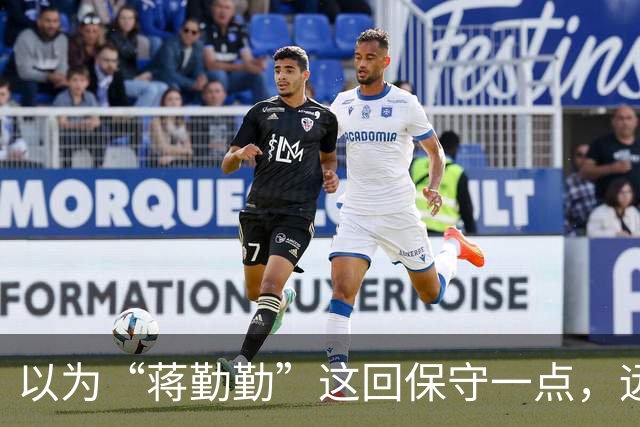 以为“蒋勤勤”这回保守一点，远看是穿着一身黑，后背却透出内衣