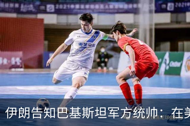 伊朗告知巴基斯坦军方统帅：在美方满足伊朗要求前，德黑兰不会与华盛顿谈判