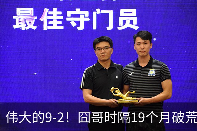 伟大的9-2！囧哥时隔19个月破荒，夺冠创3大纪录，锁定2站红包赛