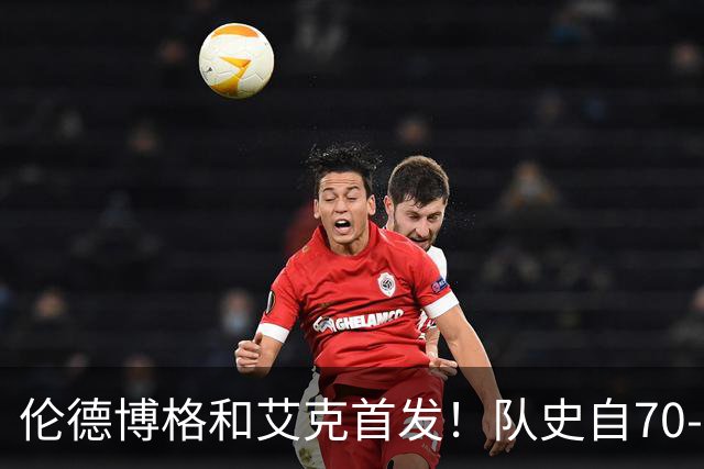 伦德博格&艾克首发！队史自70-71赛季后首对主场揭幕战首发新秀