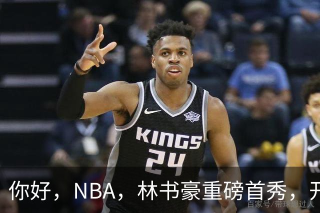 你好，NBA，林书豪重磅首秀，开启新篇章……