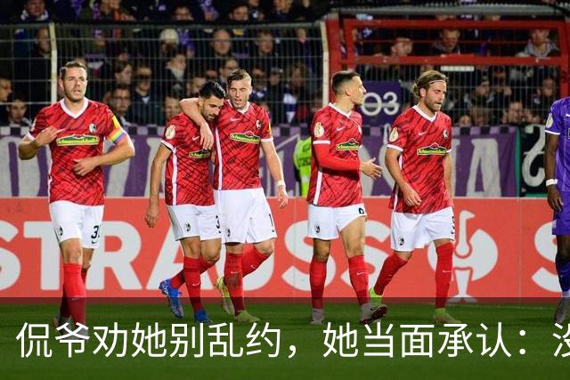 侃爷劝她别乱约，她当面承认：没听