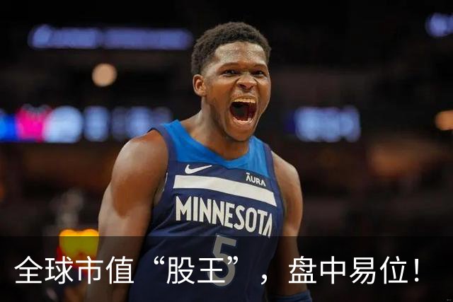 全球市值“股王”，盘中易位！