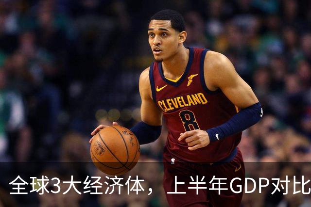全球3大经济体，上半年GDP对比：美16万亿，欧盟11万亿，中国呢