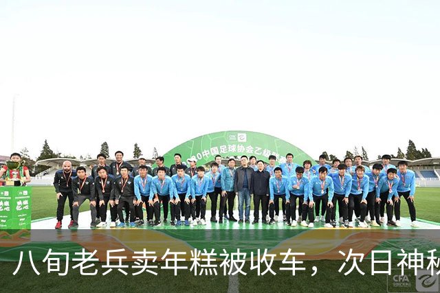 八旬老兵卖年糕被收车，次日神秘红旗堵门，揭开尘封功勋往事