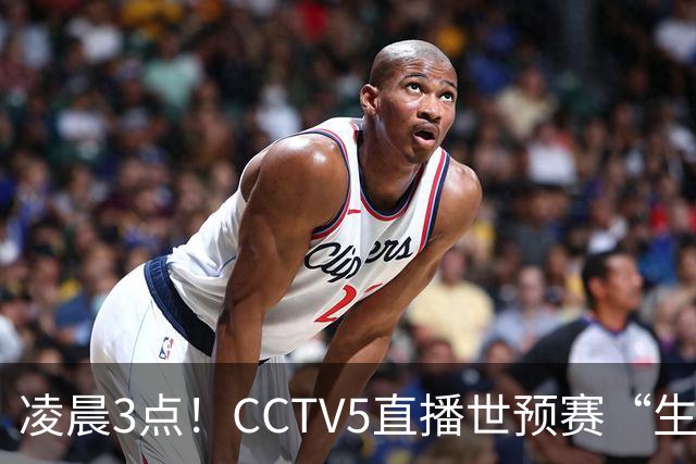 凌晨3点！CCTV5直播世预赛“生死战”，郭士强继续带队，杨瀚森王俊杰缺阵