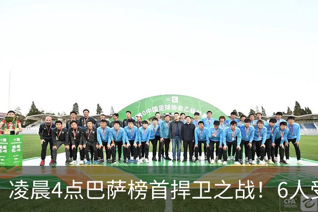 凌晨4点巴萨榜首捍卫之战！6人受伤缺席 三巨头vs前皇马7号