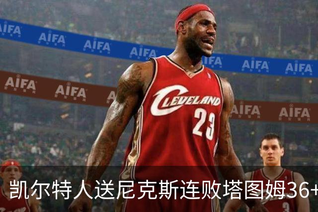 凯尔特人送尼克斯连败塔图姆36+9+7连进关键球，唐斯22+10