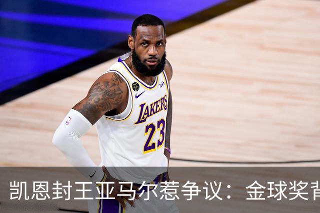 凯恩封王亚马尔惹争议：金球奖背后的老派与新潮碰撞