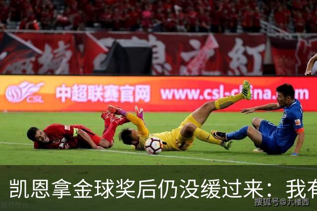 凯恩拿金球奖后仍没缓过来：我有点不好意思