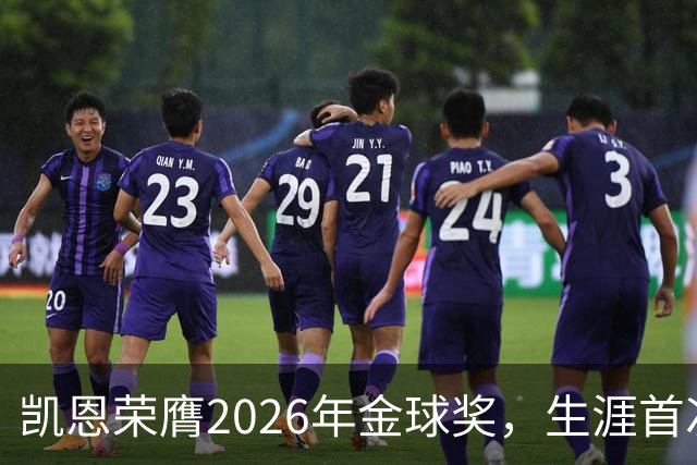 凯恩荣膺2026年金球奖，生涯首次获奖，亚马尔科帕奖三连庄
