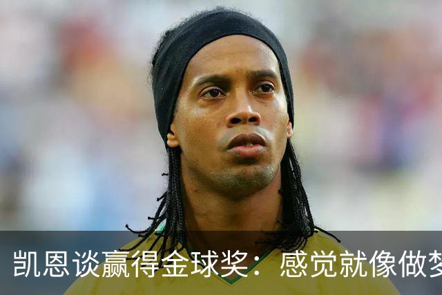 凯恩谈赢得金球奖：感觉就像做梦一样，默默努力让成功为你发声