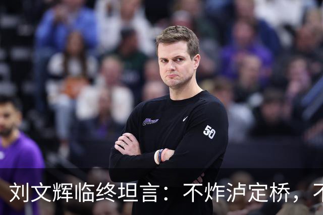刘文辉临终坦言：不炸泸定桥，不是炸不了，不愿给蒋介石做嫁衣