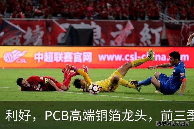 利好，PCB高端铜箔龙头，前三季度扣非净利大增近6倍