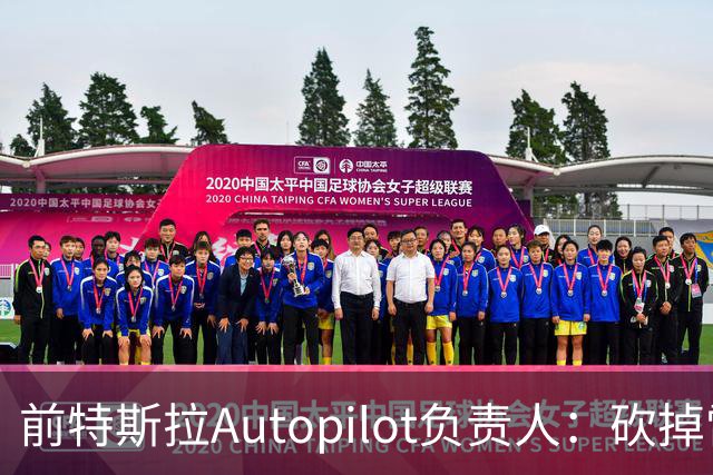 前特斯拉Autopilot负责人：砍掉雷达是无视物理规律