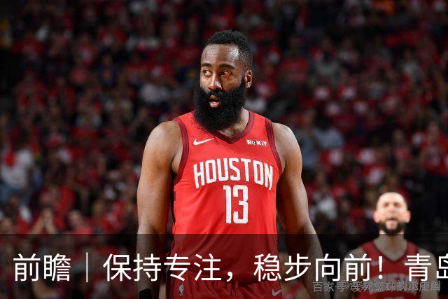 前瞻｜保持专注，稳步向前！青岛崂山啤酒主场对阵北京首钢