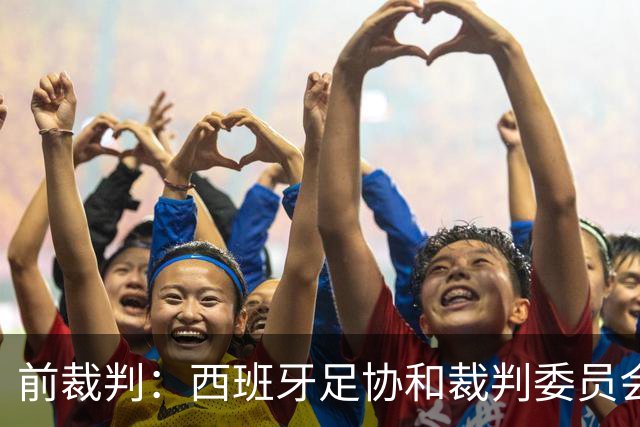 前裁判：西班牙足协和裁判委员会是弗朗哥式机构，有政治偏见