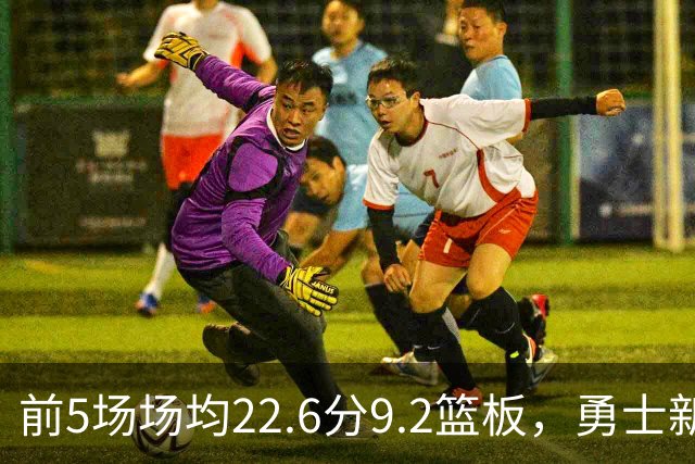 前5场场均22.6分9.2篮板，勇士新秀比肩1992年奥尼尔
