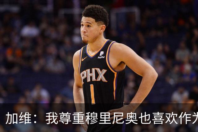 加维：我尊重穆里尼奥也喜欢作为对手面对他，他的言论不会干扰我