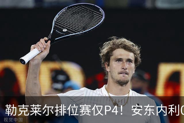 勒克莱尔排位赛仅P4！安东内利0.179秒压维斯塔潘夺杆，剑指世界冠军