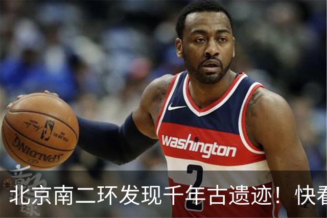北京南二环发现千年古遗迹！快看！