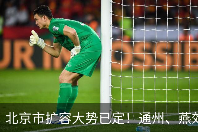 北京市扩容大势已定！通州、燕郊、固安，谁更具备长期爆发力