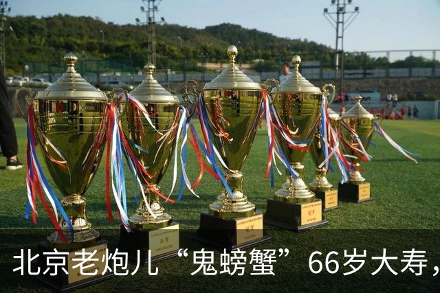 北京老炮儿“鬼螃蟹”66岁大寿，7个儿子的网红现身，胡亚东到场