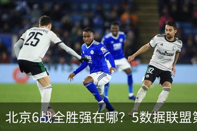 北京6战全胜强在哪？5数据联盟第1+14项数据联盟前5，场均净胜25分