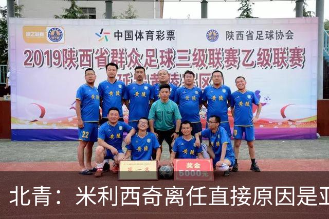 北青：米利西奇离任直接原因是亚运成绩；王军是理想新帅候选