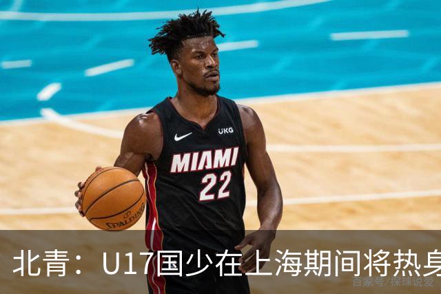 北青：U17国少在上海期间将热身海港U20，11月7日去卡塔尔