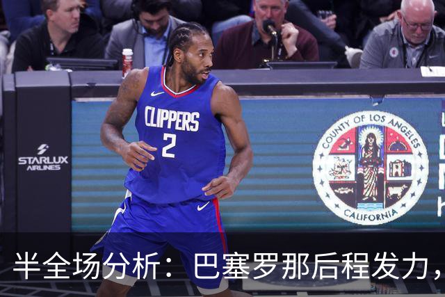 半全场分析：巴塞罗那后程发力，阿拉维斯能否守住半场优势？