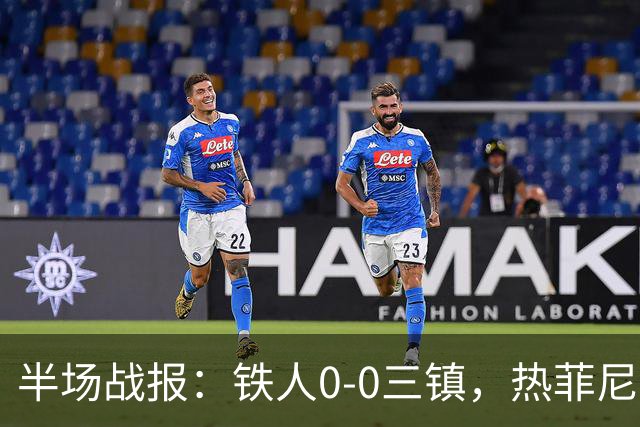 半场战报：铁人0-0三镇，热菲尼奥屡造险