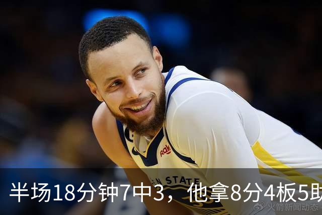 半场18分钟7中3，他拿8分4板5助还0失误
