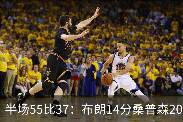 半场55比37：布朗14分桑普森20分，北京双外援齐发力