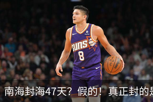 南海封海47天？假的！真正封的是黄海，一封就是47天