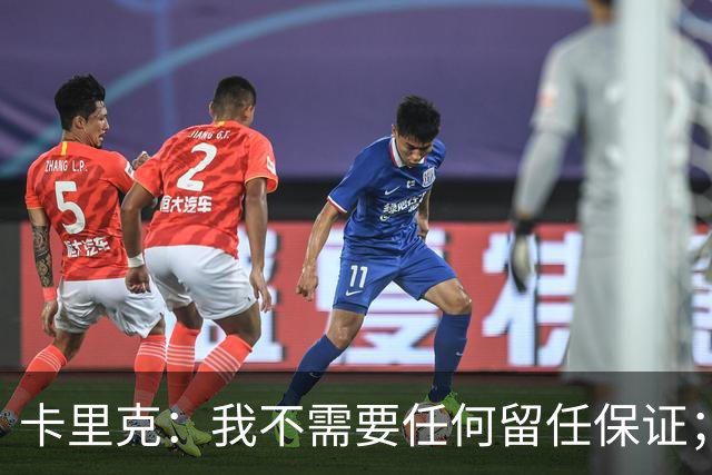 卡里克：我不需要任何留任保证；我和B费之间完全没有问题