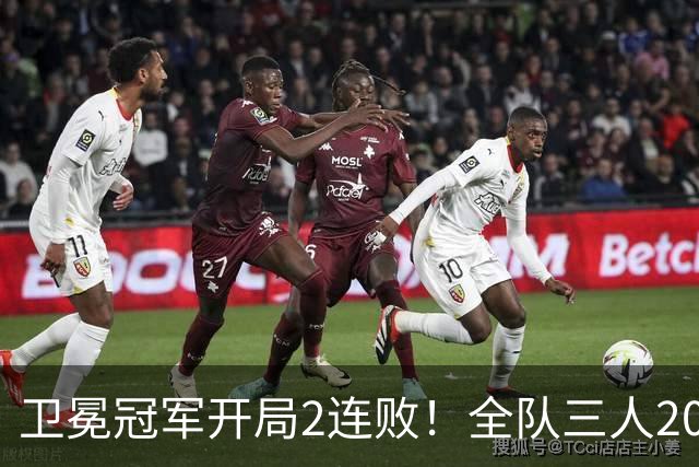卫冕冠军开局2连败！全队三人20+仍输球，塔图姆爆砍36+9+7