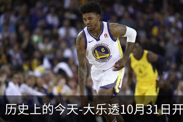 历史上的今天-大乐透10月31日开奖号码汇总