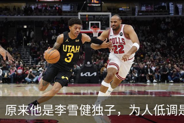 原来他是李雪健独子，为人低调是青年才俊，如今为父亲身体忧心