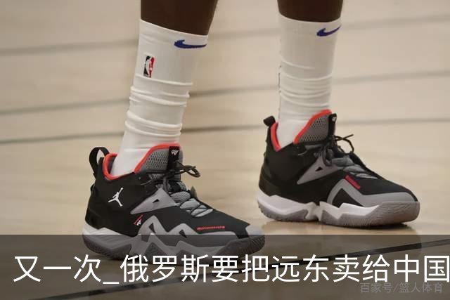又一次 "俄罗斯要把远东卖给中国" 的消息在网络上引起一阵骚动，说来这个梗也挺有历史