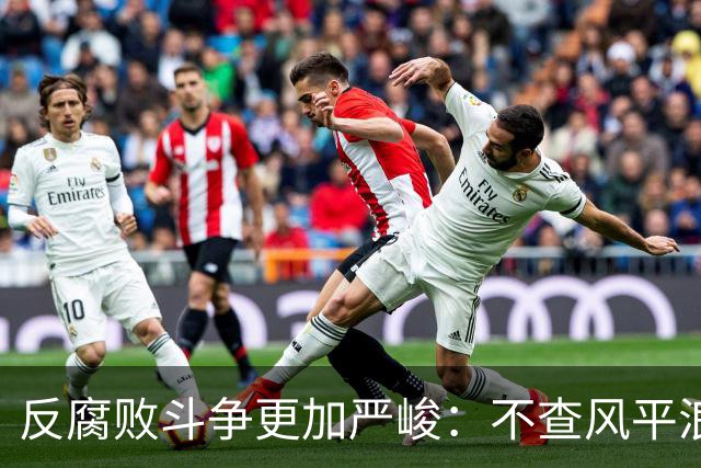 反腐败斗争更加严峻：不查风平浪静，一查塌方落马，原因远比你想的深刻