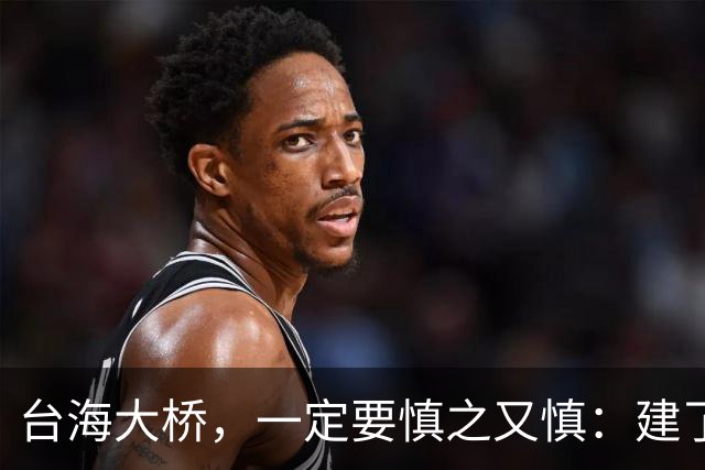 台海大桥，一定要慎之又慎：建了之后，极有很可能会收不回成本