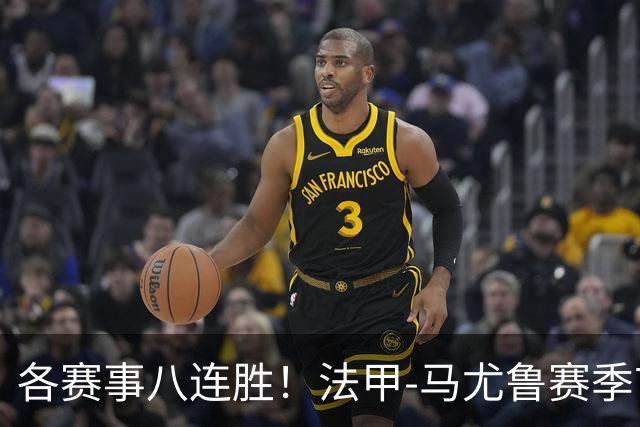 各赛事八连胜！法甲-马尤鲁赛季首球 巴黎2-0里昂升榜首