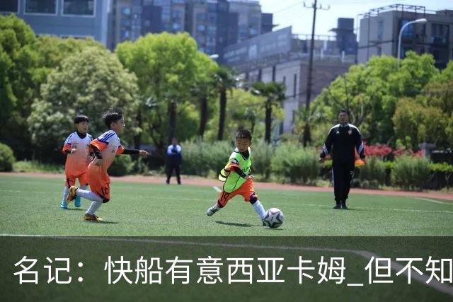 名记：快船有意西亚卡姆 但不知他们有何筹码