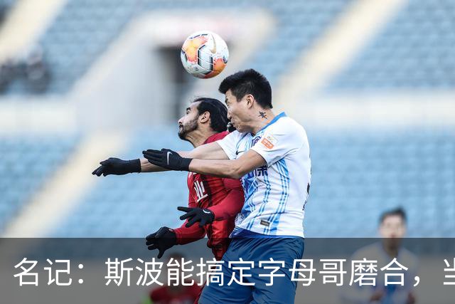名记：斯波能搞定字母哥磨合，当年詹姆斯也用了时间