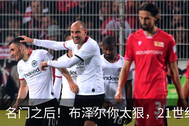 名门之后！布泽尔你太狠，21世纪独一无二的纪录，被你实现了