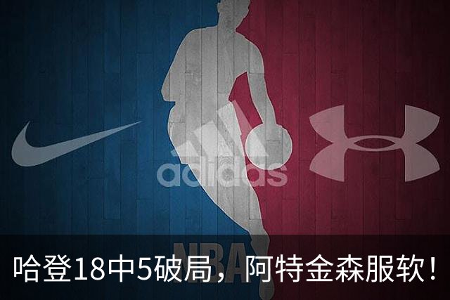 哈登18中5破局，阿特金森服软！骑士三连胜，三大收获但藏一个隐患